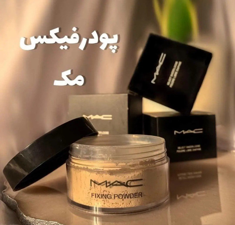 پودر فیکس MAC (موجود در سه شماره رنگبندی ۱/۲/۳)
