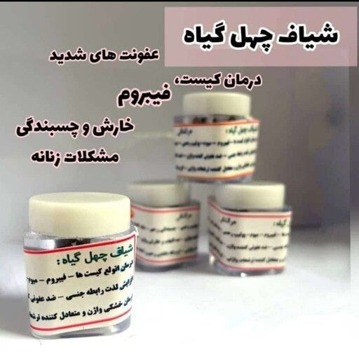 شیاف چهل گیاه گیاهی