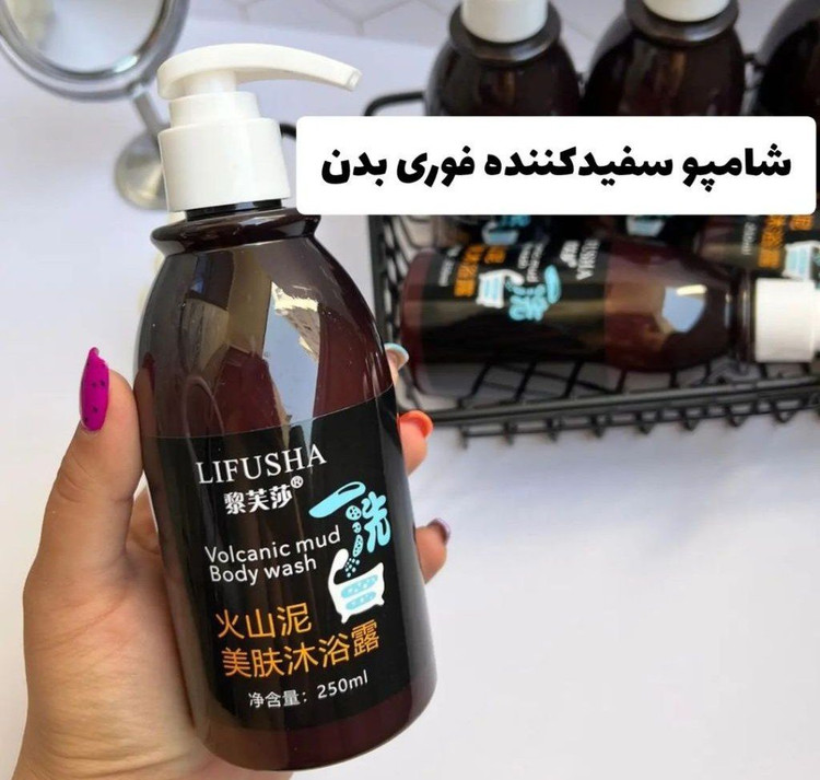 شامپو معجزه سفید کننده بدن و صورت (volcanic mud body wash) حجم 250 میلی لیتر