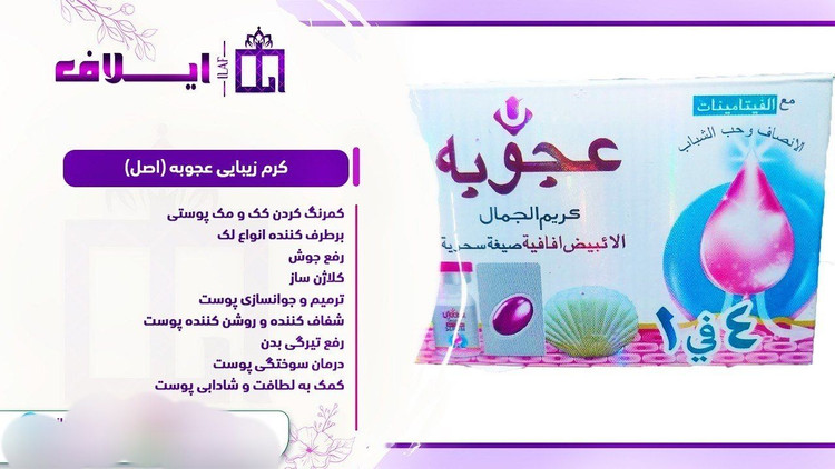 کرم سفید کننده ی اعجوبه اصل و اورجینال